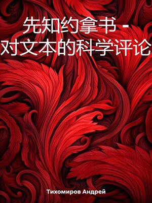 cover image of 先知约拿书 – 对文本的科学评论